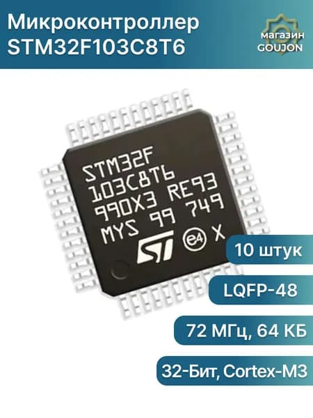 10 штук/Микросхема STM32F103C8T6