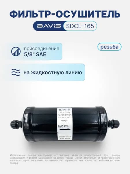 Фильтр-осушитель BAVIS SDCL-165 5/8 SAE (резьба)