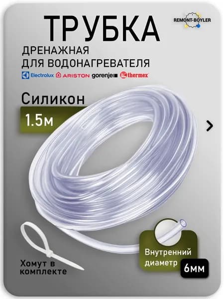 Шланг трубка дренажная прозрачная для ЭВН 6х8мм 1500мм с хомутом в комплекте