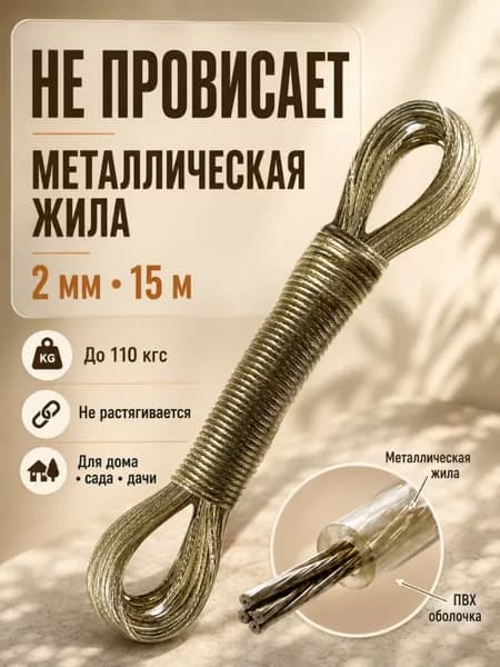 Веревка бельевая уличная Шнур прочный для подвязки растений Сушка белья на улице Трос с металлической жилой 2 мм 15 м 171168