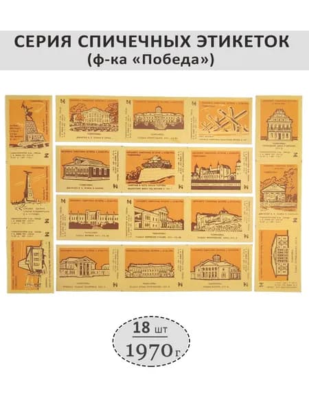 Спичечные этикетки коллекционные "Охраняйте памятники истории", 18 шт. ф-ка "Победа", 1970 г. Цвет: Оранжевый