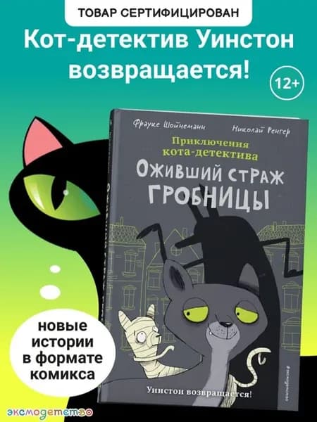 Оживший страж гробницы (комикс)