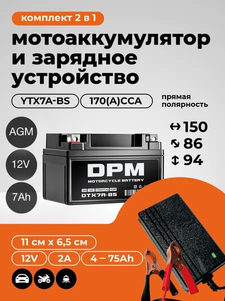 Мото Аккумулятор DPM 12В 7Ач+Зарядное устройство(СТ1207, YTX7A-BS)для мотоцикла, мопеда, скутера