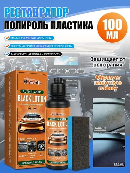 Восстановитель пластика автомобильный черный жидкий 100 мл