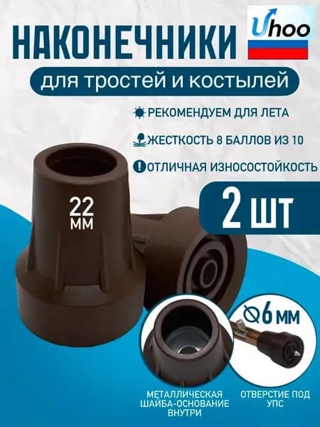Наконечники 22 мм для трости, костыля или ходунков Д-22-МО-Ш (2 ШТ) с отверстием для УПС