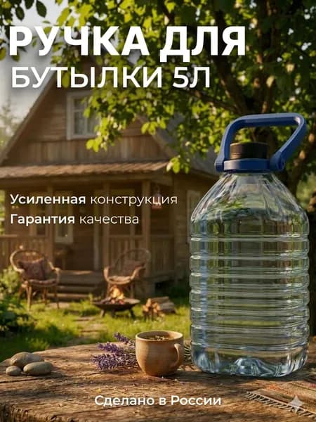 Ручка для бутылки 5л, для диаметра горла 45мм