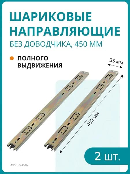 Комплект шариковых направляющих полного выдвижения без доводчика, H 35 мм, L 450 мм