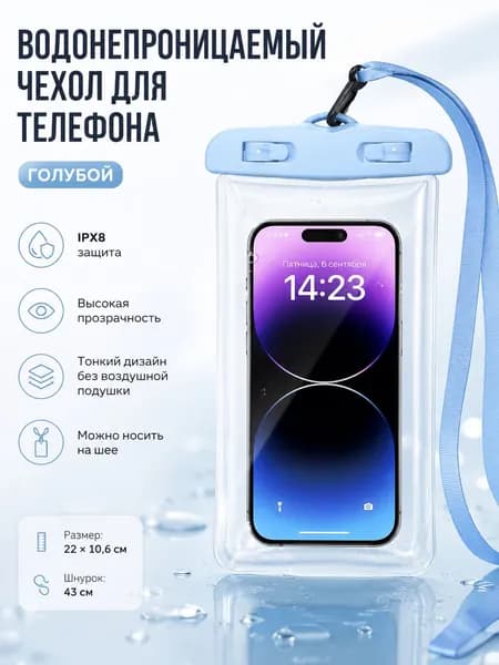 Водонепроницаемый чехол для телефона/ Чехол для телефона водонепроницаемый на шею / Водонепроницаемый чехол для смартфона и документов