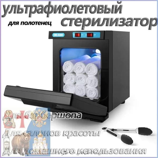 Нагреватель для полотенец , ультрафиолетовый стерилизатор, УФ полотенце подогреватель для барбершопа, для салонов красотыG