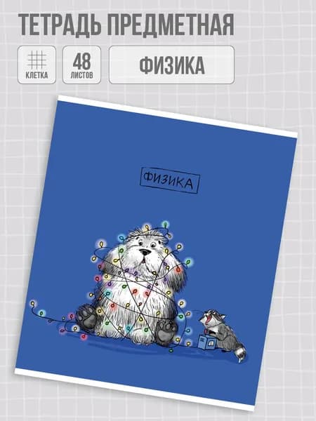 Тетрадь предметная "ПЁС УЧЁНЫЙ" ФИЗИКА 48л. А5+ мягкий переплёт (2 скобы) клетка