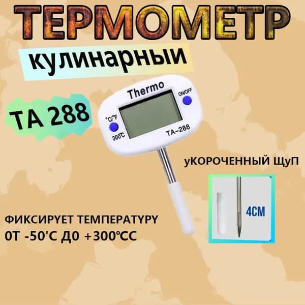 Кулинарный термометр, щуп 4 см