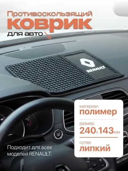 ААА ,Коврик на торпедо, Держатель для телефона