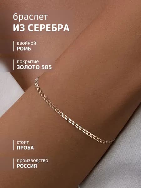 Alkemia Браслет Серебро позолоченное 925 пробы, плетение Двойной ромб