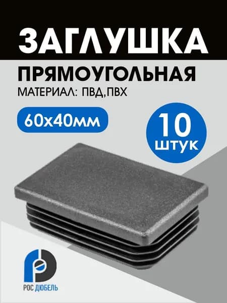 Заглушка пластиковая для профильной трубы 40 х 60 мм (10 шт.)