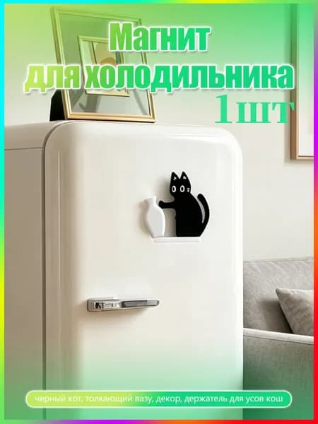 Магнитный декор для холодильника: котёнок и ваза для хранения усов,1 шт.
