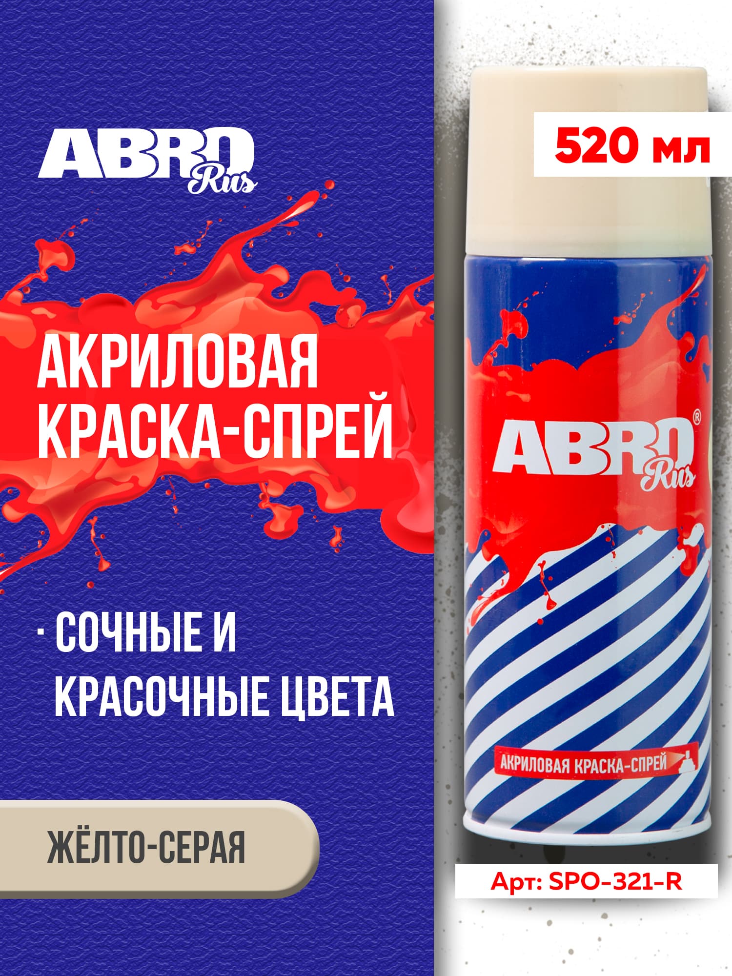 Краска-спрей акриловая № 321 жёлто-серая ABRO RUS