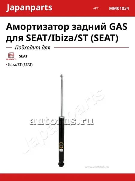 Амортизатор задний GAS для SEAT Ibiza ST (SEAT)