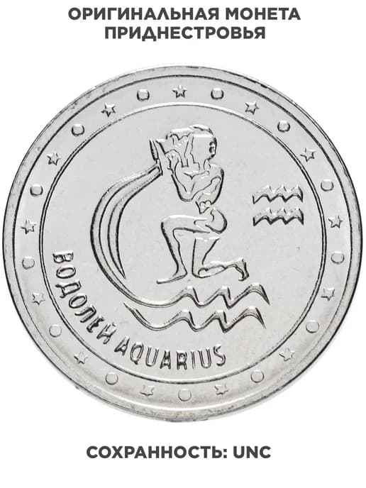 Приднестровье 1 рубль 2016 "Знаки зодиака - Водолей", Сталь