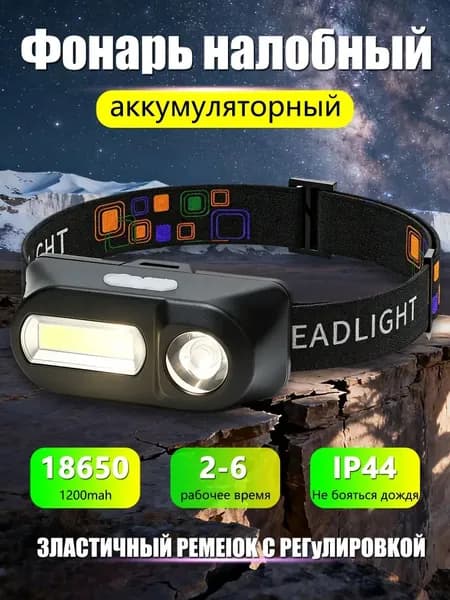Налобный фонарь