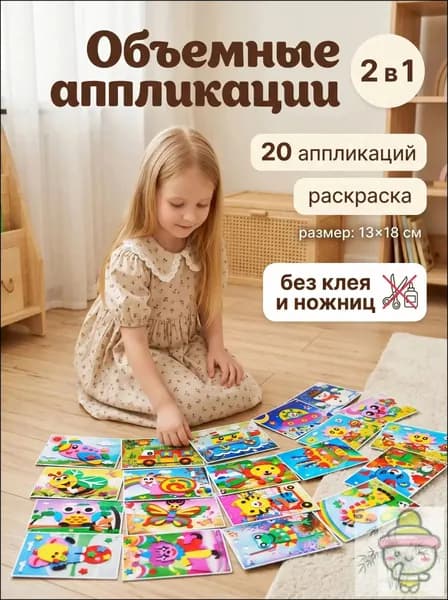Объемная 3D аппликация из ЭВА, набор для творчества в детский сад 20 шт, наклейки поделки для детей, 13х18 см