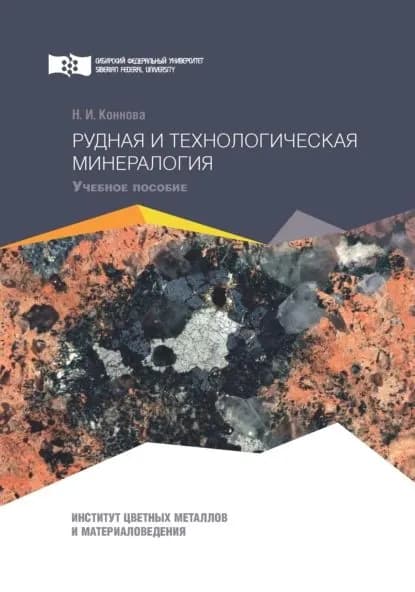 Рудная и технологическая минералогия | Коннова Наталья Ивановна | Электронная книга