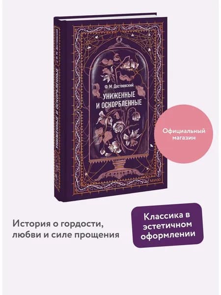 Книга Униженные и оскорбленные. Вечные истории