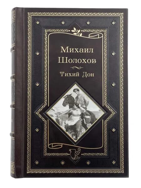 Тихий Дон. Шолохов М. Подарочное издание. | Шолохов Михаил Александрович