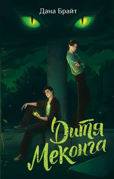 Дитя Меконга | Дана Брайт | Электронная книга