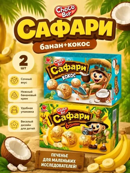 Choco Boy Печенье САФАРИ банан+кокос 2 шт
