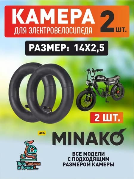 Усиленная камера для электровелосипеда Minako 14*2.5, 2шт