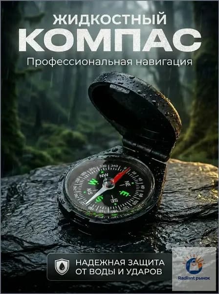 Компас жидкостный с крышкой, армейский, для ориентирования на местности, охоты, рыбалки, походов, туризма