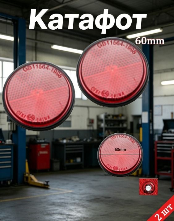Катафот круглый красный,60 мм,2 штуки