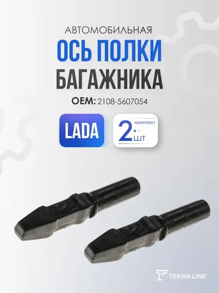Ось полки багажника ВАЗ 2108, 2109, 2131 Нива, комплект 2 шт.