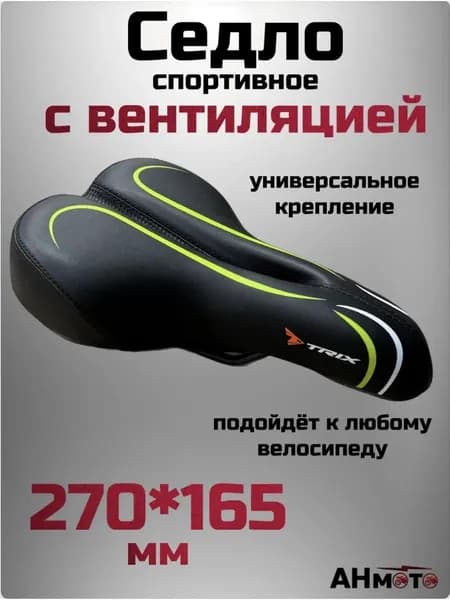 Седло TRIX спорт 270x165 с вентиляцией