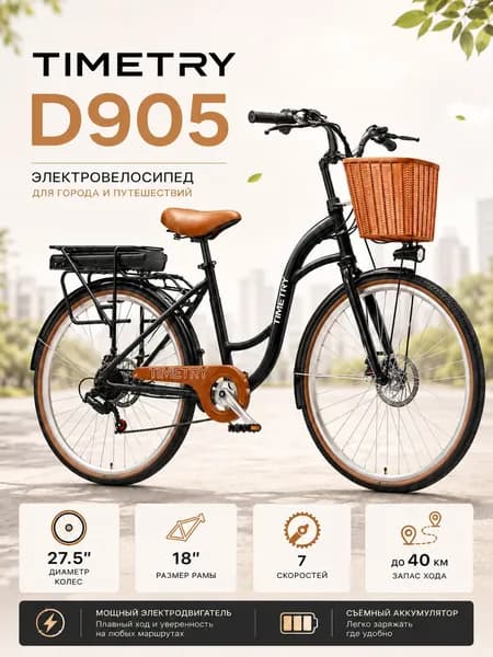 Электровелосипед TIMETRY, D905/7S, 36V/350W/10Ah (на двигатели 240W) (Черный)
