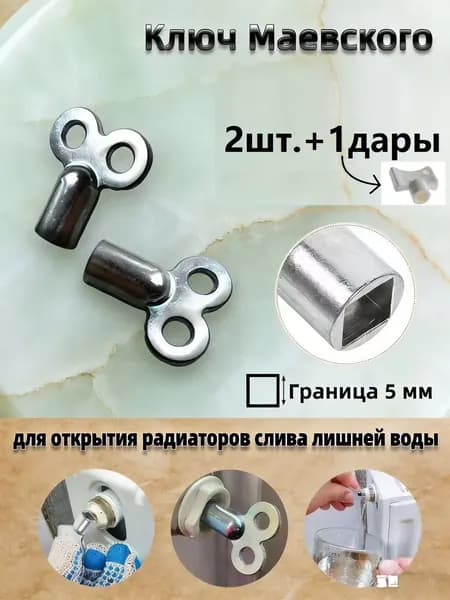 Ключ для крана Маевского2шт +1дары.