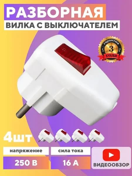 Вилка электрическая разборная угловая с выключателем 16А 4шт