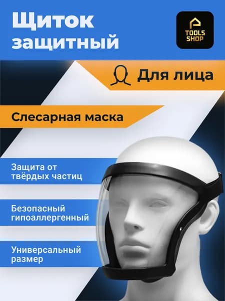 Щиток защитный, цвет: Прозрачный, 1 шт.