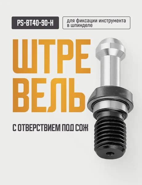 PS-BT40-90-H Штревель с отверстием под СОЖ, без уплотнительного кольца
