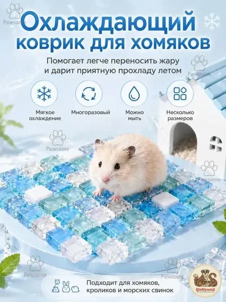 Охлаждающая подстилка домик для хомяков кроликов летняя