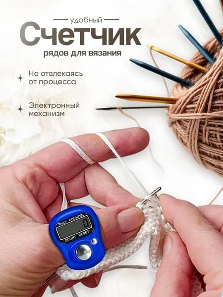 Счетчик рядов для вязания