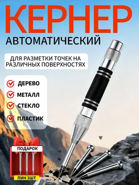 Кернер автоматический с 3 усиленными наконечниками. Металлический корпус для работы по металлу, коже, дереву и стеклу.