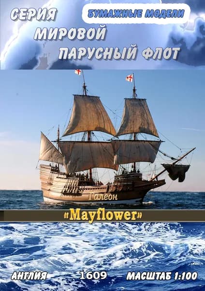 Галеон Mayflower, 1609г, масштаб 1:100, сборные модели кораблей из бумаги