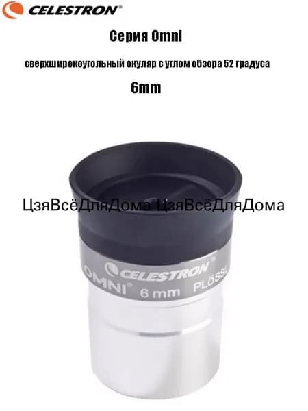 Celestron Omni широкоугольный окуляр 52 кремовый