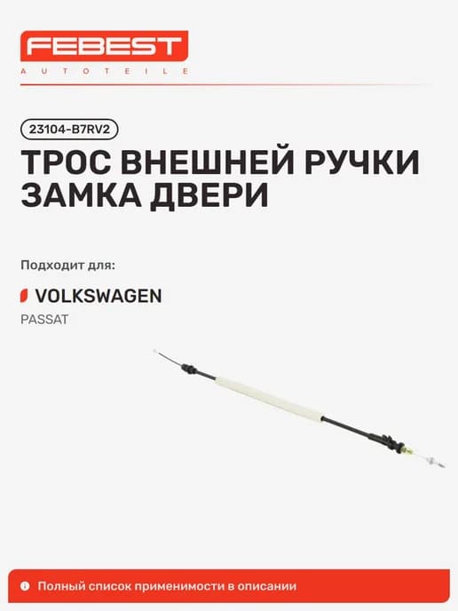 Трос внешней ручки замка двери Volkswagen Фольксваген Passat