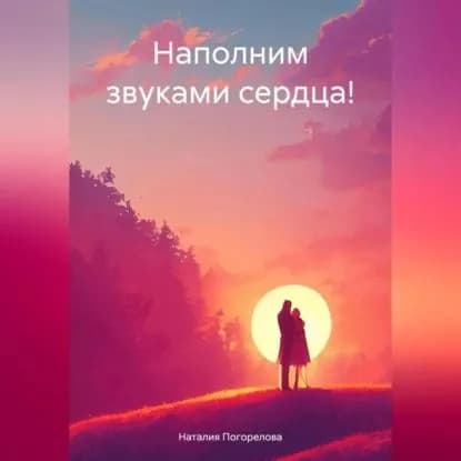 Наполним звуками сердца! | Погорелова Наталия Викторовна | Электронная аудиокнига