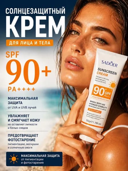 Солнцезащитный крем SPF 90 PA++++ для лица и тела / Увлажняющий санскрин с алоэ и витамином Е / Защита от UVA & UVB, водостойкий, Sadoer, 50 мл
