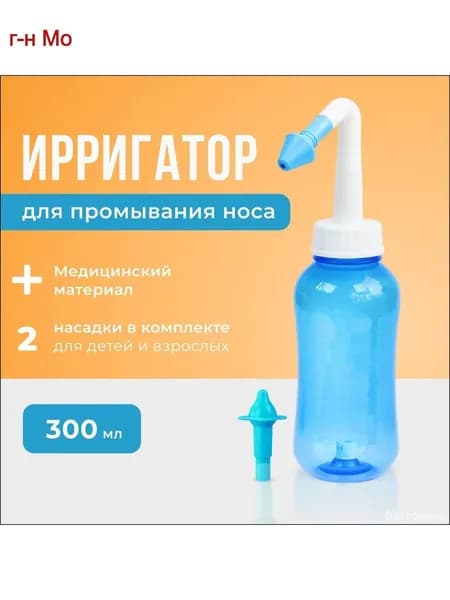 Устройство ирригатор с 2 насадками для промывания полости носа для малышей,детей и взрослых