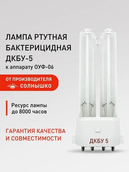 Лампа бактерицидная ДКБУ-5 5 Вт для облучателя Солнышко ОУФ-06, 2G7, увиолевое стекло, сменная