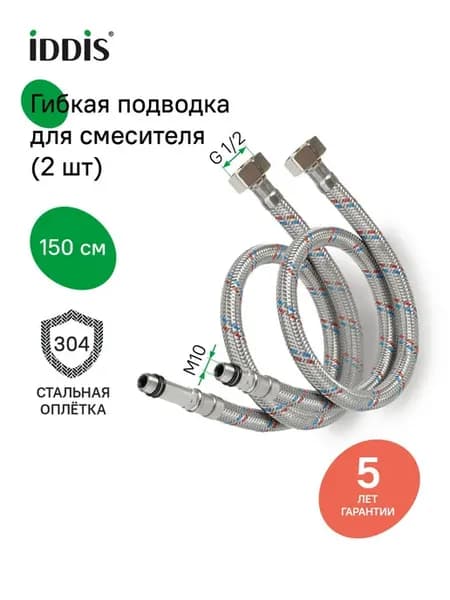 Гибкая подводка для воды, F1 2xM10, 1,5 м